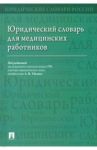 Юридический словарь для медицинских работников / Малько Александр Васильевич, Тонков Евгений Евгеньевич, Жернакова Нина Ивановна