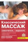 Классический массаж. Самоучитель (+видеокурс на DVD) / Красикова Ирина Семеновна