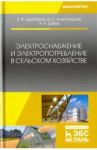 Электроснабжение и электропотребление в сельском хозяйстве. Учебное пособие / Щербаков Евгений Федорович, Александров Дмитрий Степанович, Дубов Александр Леонидович