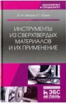 Инструменты из сверхтвердых материалов и их применение. Учебное пособие / Юрьев Валентин Григорьевич, Зубарев Юрий Михайлович