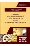 Объекты интеллектуальной собственности в АПК и их правовая защита. Учебное пособие / Сапрыкин Владимир Александрович, Труфляк Евгений Владимирович, Дайбова Любовь Анатольевна