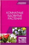 Комнатные ядовитые растения. Учебное пособие / Морозова Кира Владимировна, Вандышев Виктор Васильевич, Марковская Евгения Федоровна