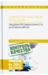 Управление качеством продукции. Пищевая промышленность. Учебник для бакалавров / Дунченко Нина Ивановна, Янковская Валентина Сергеевна