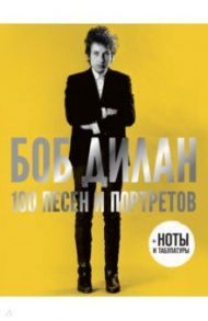 100 песен и портретов / Дилан Боб