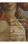 История итальянского искусства в эпоху Возрождения. Том 1 / Дворжак Макс