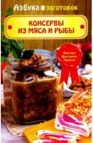 Консервы из мяса и рыбы