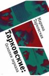 Тарковские. Осколки зеркала / Тарковская Марина Арсеньевна