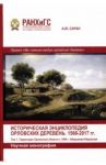 Историческая энциклопедия Орловских деревень. 1566-2017 гг. Тома 1-2 / Саран Александр Юрьевич