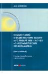 Комментарий к ФЗ от 12 января 1996 г. № 7-ФЗ "О некоммерческих организациях" (постатейный) / Борисов Александр Николаевич