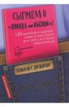 Сыграем в "Правда или вызов"! / Парфенова И. И.