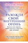 Разожги свой внутренний огонь / Амара ХизерАш