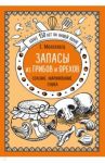 Запасы из грибов и орехов. Соление, маринование, сушка / Молоховец Елена Ивановна