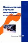 Компьютерные вирусы и антивирусы: взгляд программиста / Климентьев Константин Евгеньевич