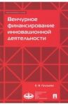 Венчурное финансирование инновационной деятельности. Учебно-методическое пособие / Груздева Елена Владимировна
