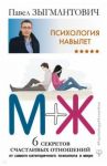 Психология навылет. М+Ж. 6 секретов счастливых отношений от самого категоричного психолога в мире / Зыгмантович Павел Викторович