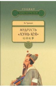 Мудрость "Лунь Юя" / Ян Чуньцяо