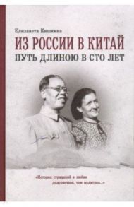 Из России в Китай путь длиною в сто лет. Мемуары / Кишкина Елизавета