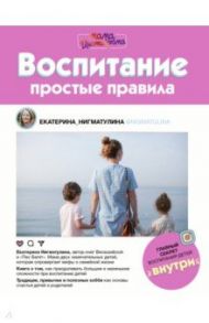 Воспитание. Простые правила / Нигматулина Екатерина