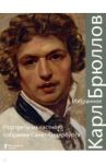 Карл Брюллов. Избранное. Портреты из частного собрания / Маркина Л. А.