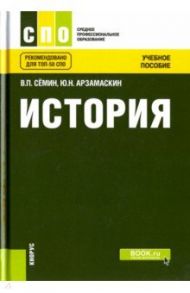 История (СПО). Учебное пособие / Семин Владимир Прокофьевич, Арзамаскин Юрий Николаевич