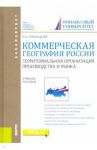 Коммерческая география России. Территориальная организация производства и рынка. Учебное пособие / Плисецкий Евгений Леонидович
