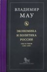 Экономика и политика России. Год за годом (1991-1999) / Мау Владимир Александрович