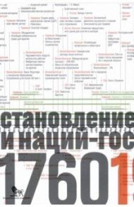 Источники социальной власти. В 4 томах. Том 2. Становление классов и наций-государств. Книга 2 / Манн Майкл