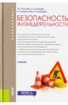 Безопасность жизнедеятельности. Учебник / Тягунов Геннадий Васильевич, Волкова Анна Альбертовна, Барышев Евгений Евгеньевич, Шишкунов Валерий Герасимович