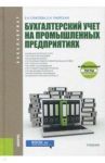 Бухгалтерский учет на промышленных предприятиях (для бакалавров). Учебник / Елисеева Евгения Николаевна, Таюрская Евгения Иннокентьевна