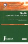 Право социального обеспечения. Учебник / Агафонов Валентин Александрович, Власов Владимир Александрович, Шайхатдинов Владимир Шамильевич, Говорухина Елена Юрьевна