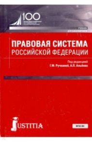 Правовая система Российской Федерации. Учебник / Ручкина Гульнара Флюровна, Альбов Алексей Павлович, Булавина М. А.