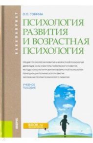 Психология развития и возрастная психология. Учебное пособие для бакалавров / Гонина Ольга Олеговна