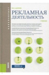 Рекламная деятельность. Учебник / Шарков Феликс Изосимович