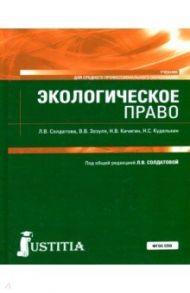 Экологическое право. Учебник / Солдатова Лариса Владимировна, Кичигин Николай Валерьевич, Зозуля Вадим Владимирович