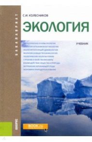 Экология (для бакалавров). Учебник / Колесников Сергей Ильич