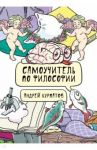 Самоучитель по философии. Семен Семеныч думает / Курпатов Андрей Владимирович