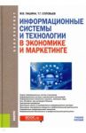 Информационные системы и технологии в экономике и маркетинге. Учебник для бакалавров / Лашина Марина Владимировна, Соловьев Тимофей Геннадьевич