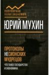 Протоколы несионских мудрецов. Что такое государство и экономика / Мухин Юрий Игнатьевич