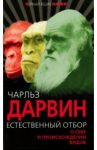 Естественный отбор. О себе и происхождении видов / Дарвин Чарльз Роберт