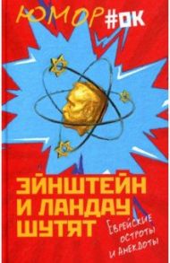 Эйнштейн и Ландау шутят. Еврейские остроты и анекдоты