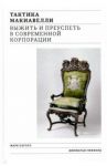 Тактика Макиавелли. Выжить и преуспеть в современной корпорации / Пауэлл Марк, Гиффорд Джонатан