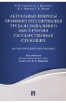 Актуальные вопросы правового регулирования труда и социального обеспечения государственных служащих / Морозов Павел Евгеньевич, Акатнова Мария Игоревна, Коломоец Елена Евгеньевна