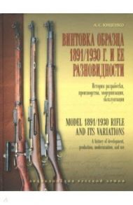 Винтовка образца 1891/1930 г. и её разновидности. История разработки, производства, модернизации / Ющенко Александр Сергеевич