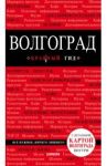 Волгоград. Путеводитель (+ карта) / Кульков Дмитрий Евгеньевич