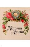 Истории любви / Сахарова Людмила Геннадиевна