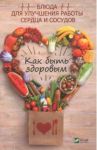 Как быть здоровым. Блюда для сердца и сосудов / Климова Татьяна Николаевна
