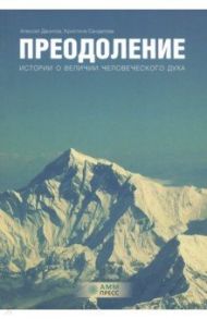 Преодоление. Истории о величии человеческого духа / Данилов Алексей Борисович, Сандалова Кристина Юрьевна