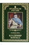 Великие правители. Том 3. Владимир Мономах / Юрасов Михаил Константинович