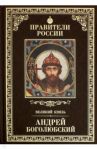 Великие правители. Том 5. Андрей Боголюбский / Елисеев Глеб Анатольевич