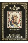 Великие правители. Том 6. Всеволод Большое Гнездо / Морозова Людмила Евгеньевна